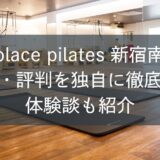 zen place pilates新宿南口の口コミ・評判を独自に徹底調査！体験談も紹介