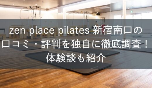 zen place pilates新宿南口の口コミ・評判を独自に徹底調査！体験談も紹介