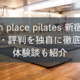 zen place pilates新宿の口コミ・評判を独自に徹底調査！体験談も紹介