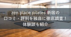 zen place pilates新宿の口コミ・評判を独自に徹底調査！体験談も紹介
