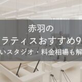 赤羽のピラティスおすすめ9選｜安いスタジオ・料金相場・比較表で解説