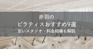 赤羽のピラティスおすすめ9選｜安いスタジオ・料金相場・比較表で解説