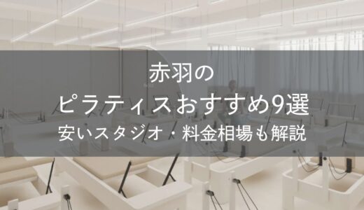 赤羽のピラティスおすすめ9選｜安いスタジオ・料金相場・比較表で解説