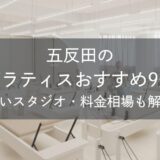 五反田のピラティスおすすめ9選｜安いスタジオ・料金相場・比較表で解説
