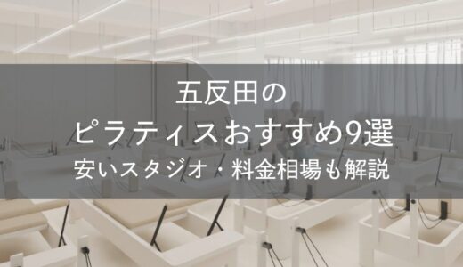 五反田のピラティスおすすめ9選｜安いスタジオ・料金相場・比較表で解説