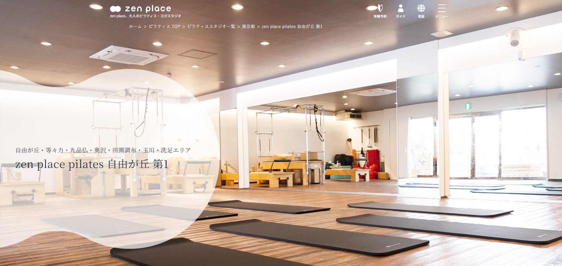 zen place ピラティス 自由が丘第1