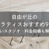 自由が丘のピラティスおすすめ9選｜安いスタジオ・料金相場・比較表で解説