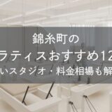 錦糸町のピラティスおすすめ12選｜安いスタジオ・料金相場・比較表で解説