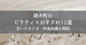 錦糸町のピラティスおすすめ12選｜安いスタジオ・料金相場・比較表で解説