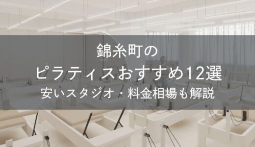 錦糸町のピラティスおすすめ12選｜安いスタジオ・料金相場・比較表で解説