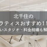 北千住のピラティスおすすめ11選｜安いスタジオ・料金相場・比較表で解説