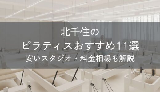 北千住のピラティスおすすめ11選｜安いスタジオ・料金相場・比較表で解説
