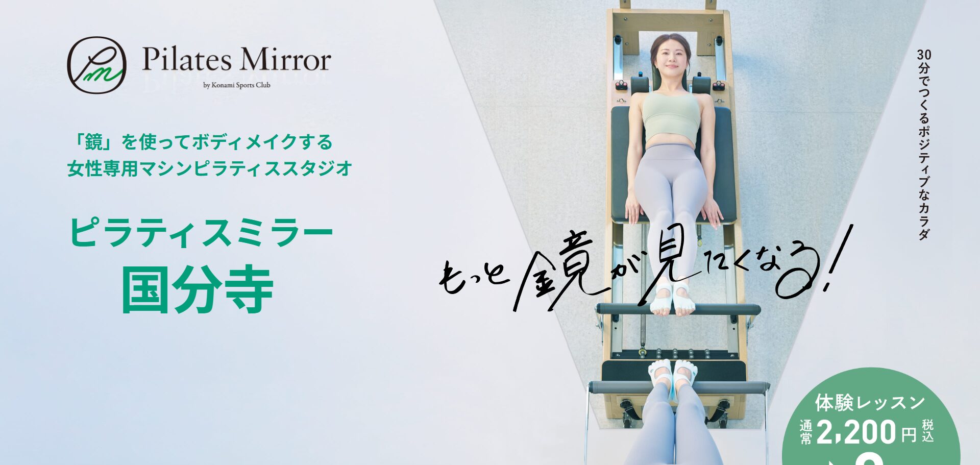 Pilates Mirror（ピラティスミラー）国分寺