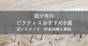 国分寺のピラティスおすすめ8選｜安いスタジオ・料金相場・比較表で解説