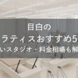 目白のピラティスおすすめ5選｜安いスタジオ・料金相場・比較表で解説