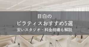 目白のピラティスおすすめ5選｜安いスタジオ・料金相場・比較表で解説