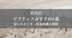 【2026最新】目白の安いピラティスおすすめ6選！料金比較や失敗しない選び方