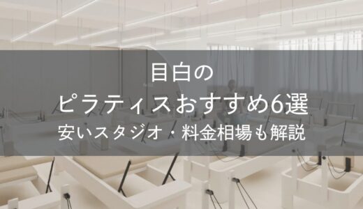 【2026最新】目白の安いピラティスおすすめ6選！料金比較や失敗しない選び方