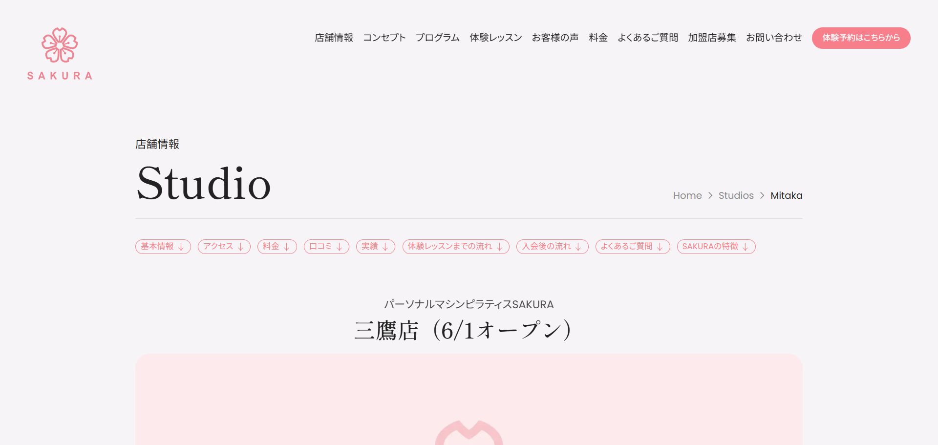 パーソナルマシンピラティスSAKURA 三鷹店