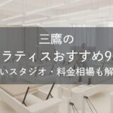 三鷹のピラティスおすすめ9選｜安いスタジオ・料金相場・比較表で解説