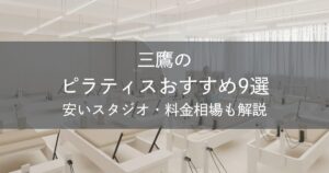 三鷹のピラティスおすすめ9選｜安いスタジオ・料金相場・比較表で解説