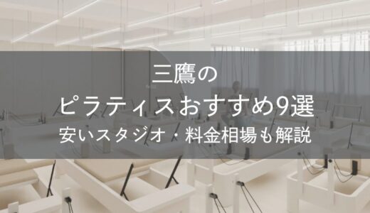 三鷹のピラティスおすすめ9選｜安いスタジオ・料金相場・比較表で解説