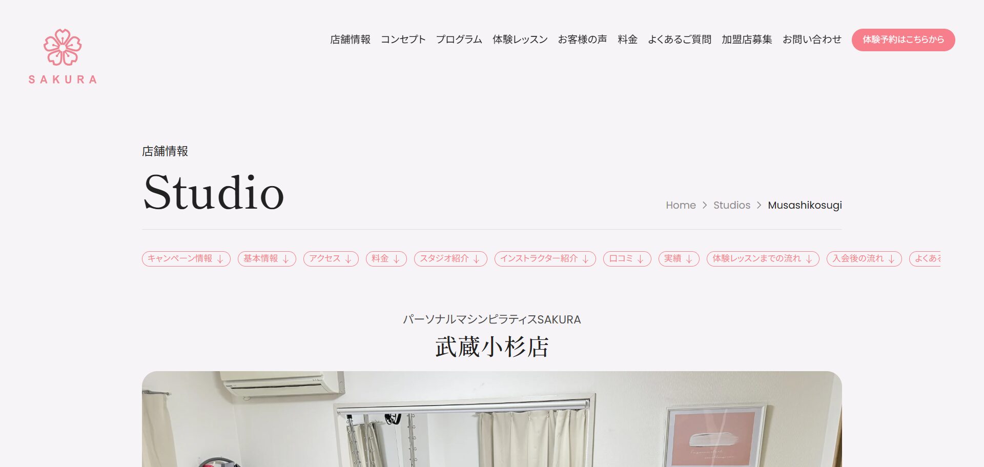 パーソナルマシンピラティスSAKURA 武蔵小杉店