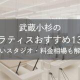 武蔵小杉のピラティスおすすめ13選｜安いスタジオ・料金相場・比較表で解説
