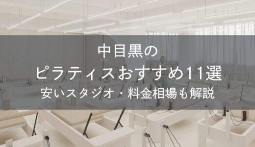 中目黒のピラティスおすすめ11選｜安いスタジオ・料金相場・比較表で解説