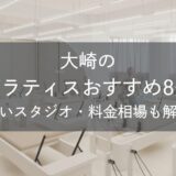 大崎周辺のピラティスおすすめ8選｜五反田など近隣の安いスタジオも比較