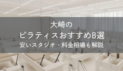大崎周辺のピラティスおすすめ8選｜五反田など近隣の安いスタジオも比較