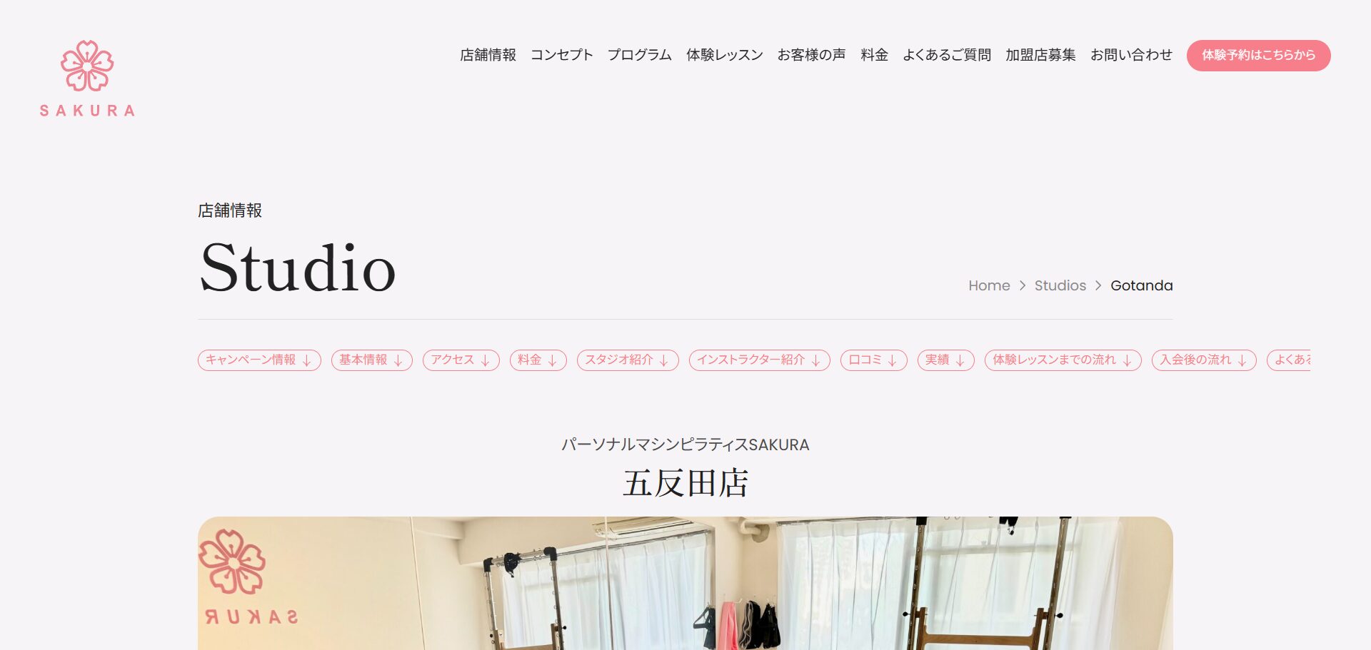 パーソナルマシンピラティスSAKURA 五反田店