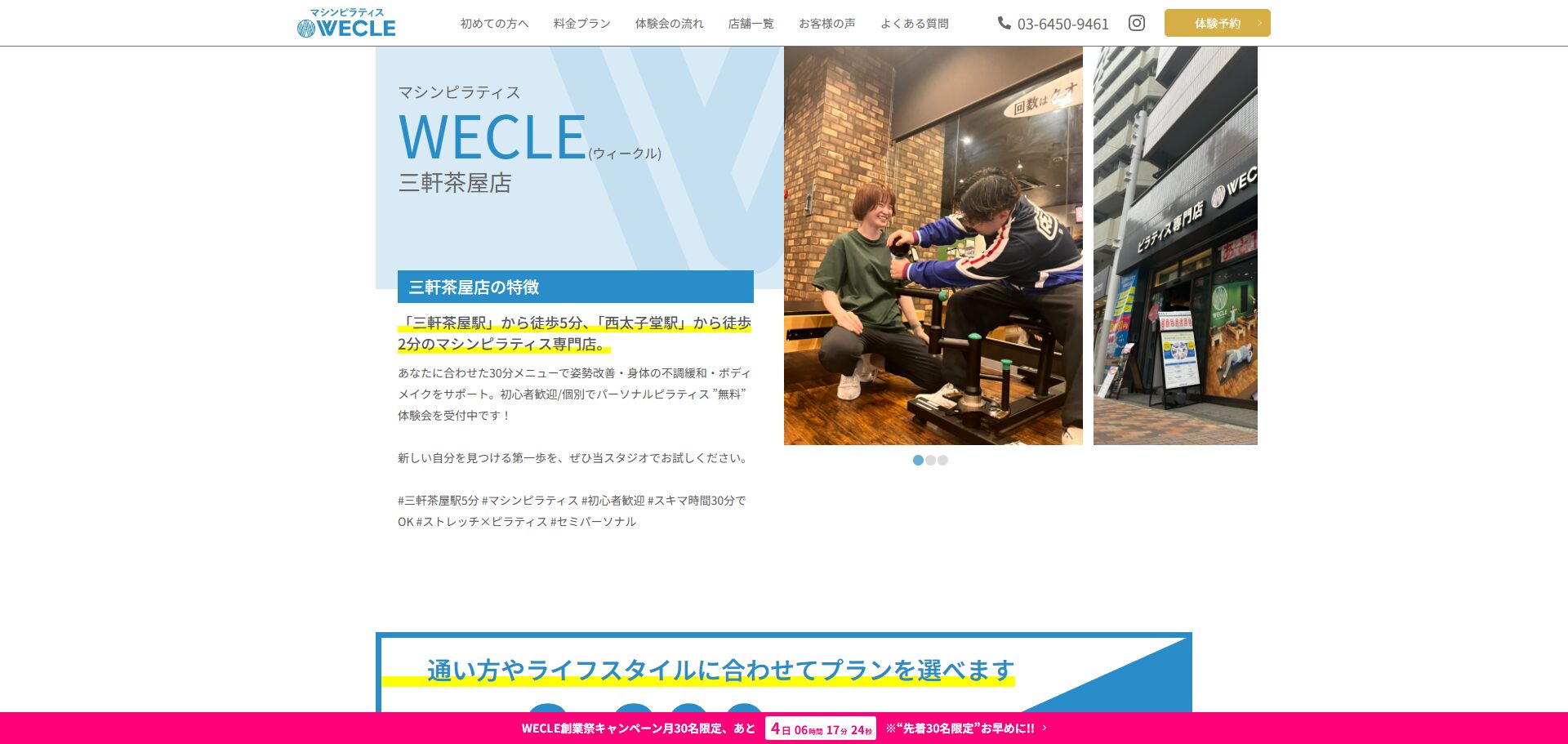 WECLE 三軒茶屋店