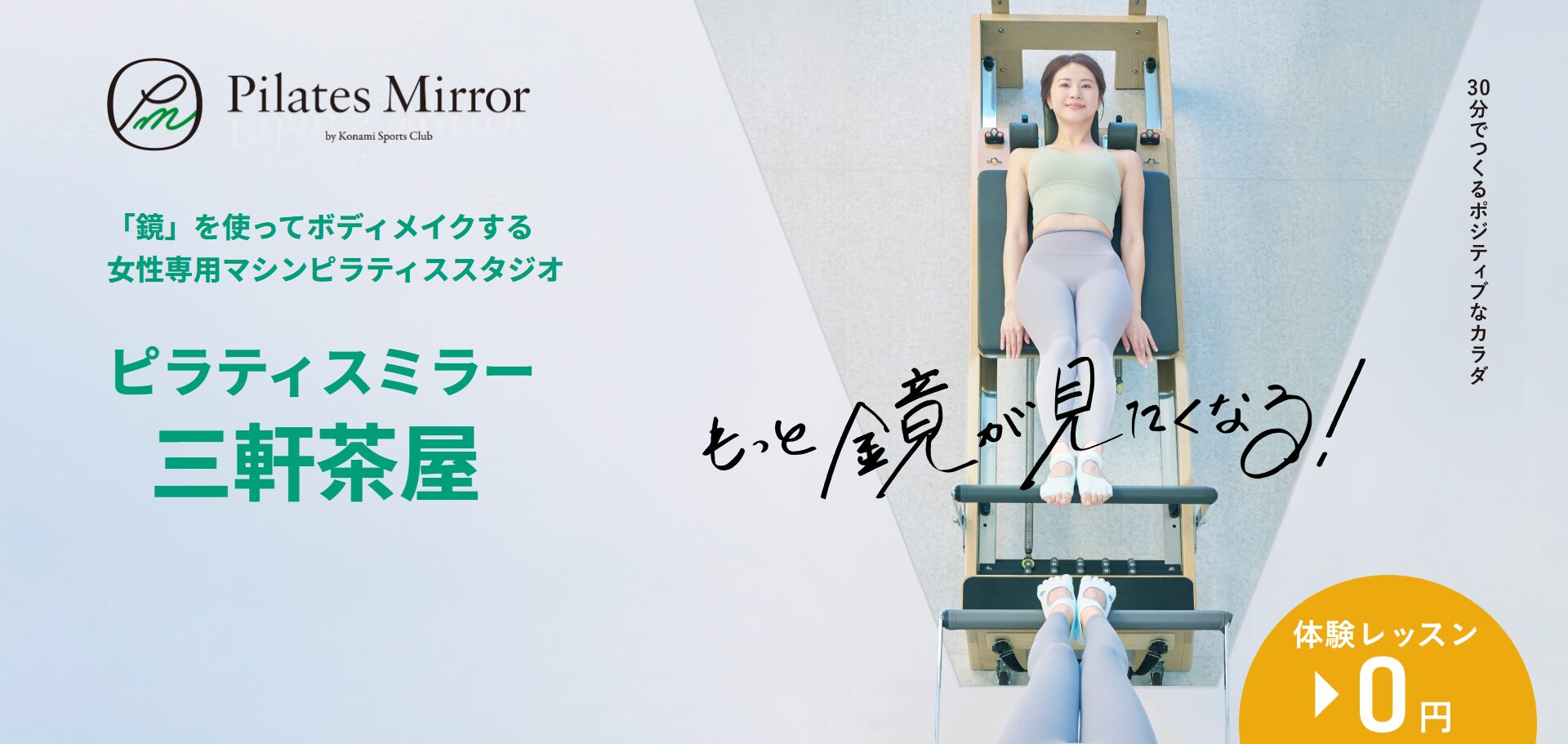 Pilates Mirror（ピラティスミラー）三軒茶屋