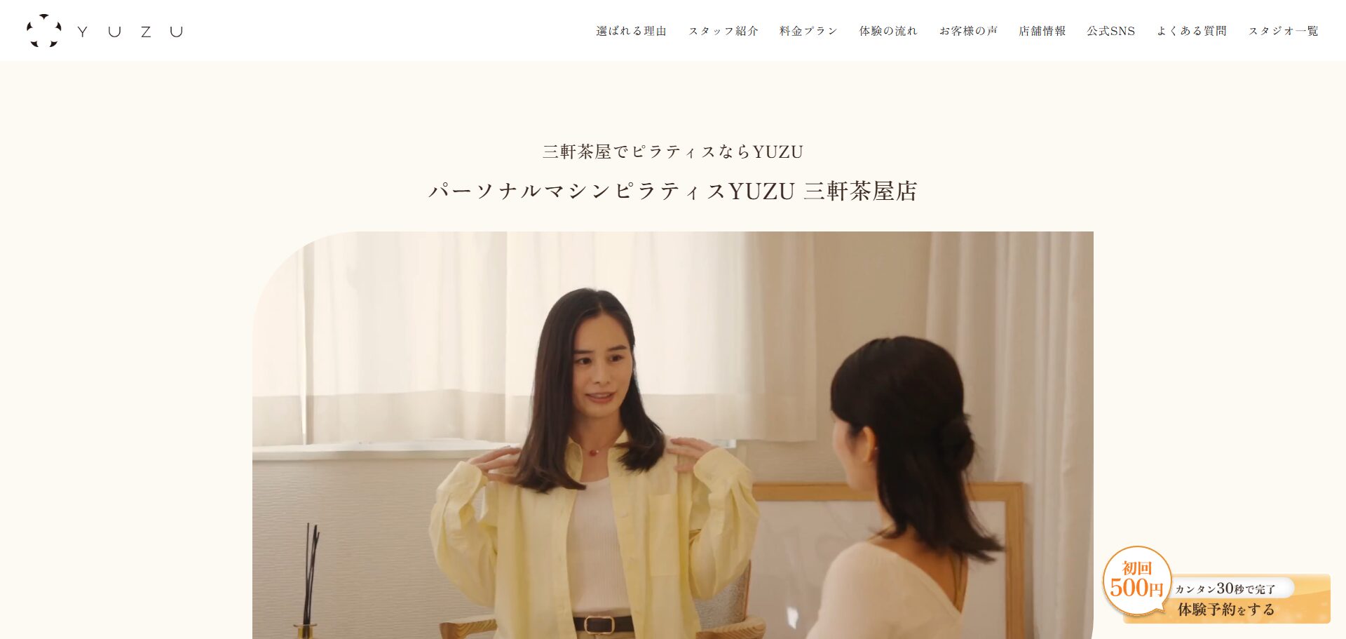 パーソナルマシンピラティスYUZU 三軒茶屋店