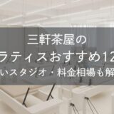 三軒茶屋のピラティスおすすめ12選｜安いスタジオ・料金相場・比較表で解説