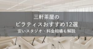 三軒茶屋のピラティスおすすめ12選｜安いスタジオ・料金相場・比較表で解説