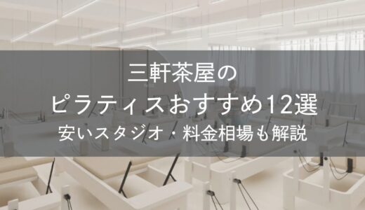 三軒茶屋のピラティスおすすめ12選｜安いスタジオ・料金相場・比較表で解説