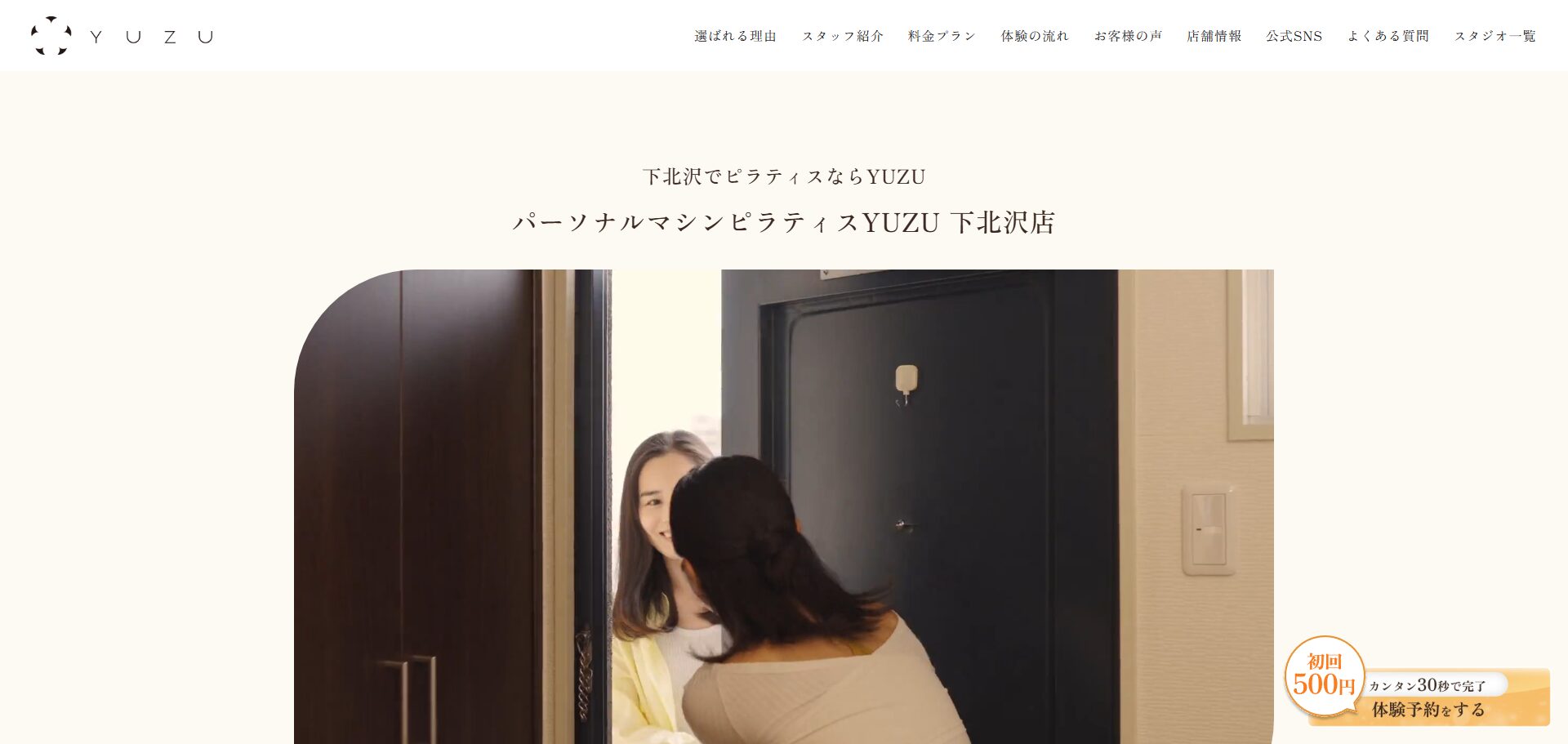 パーソナルマシンピラティスYUZU 下北沢店