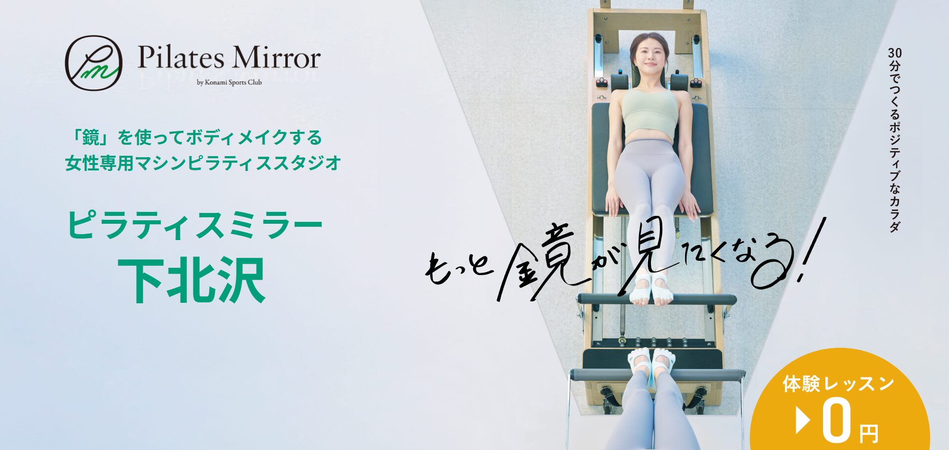 Pilates Mirror（ピラティスミラー）下北沢