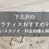 下北沢のピラティスおすすめ9選｜安いスタジオ・料金相場・比較表で解説