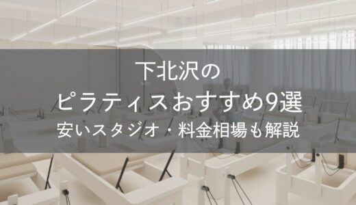 下北沢のピラティスおすすめ9選｜安いスタジオ・料金相場・比較表で解説