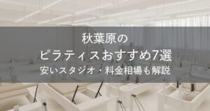 秋葉原のピラティスおすすめ7選｜安いスタジオ・料金相場・比較表で解説