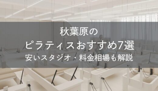 秋葉原のピラティスおすすめ7選｜安いスタジオ・料金相場・比較表で解説
