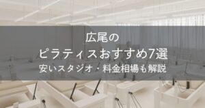 広尾のピラティスおすすめ7選｜安いスタジオ・料金相場・比較表で解説