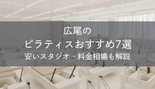 広尾のピラティスおすすめ7選｜安いスタジオ・料金相場・比較表で解説