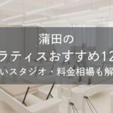 蒲田のピラティスおすすめ12選｜安いスタジオ・料金相場・比較表で解説