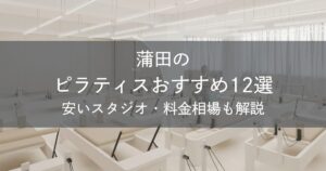 蒲田のピラティスおすすめ12選｜安いスタジオ・料金相場・比較表で解説
