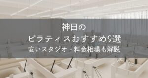 神田のピラティスおすすめ9選｜安いスタジオ・料金相場・比較表で解説