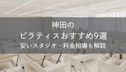 神田のピラティスおすすめ9選｜安いスタジオ・料金相場・比較表で解説